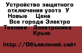 Устройство защитного отключения узотэ-2У (Новые) › Цена ­ 1 900 - Все города Электро-Техника » Электроника   . Крым